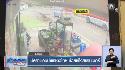 เปิดภาพคนนำพาชาวไทย ช่วยแก๊งสแกมเมอร์