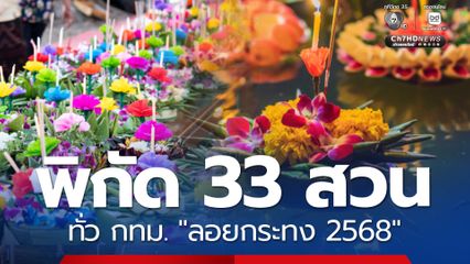 พิกัด 33 สวน ทั่ว กทม. "ลอยกระทง 2568" มีที่ไหนบ้าง