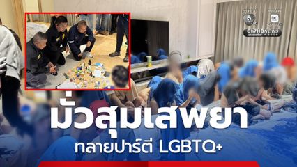 ทลายปาร์ตี LGBTQ+ ชายรักชาย 29 คน มั่วสุมเสพยา