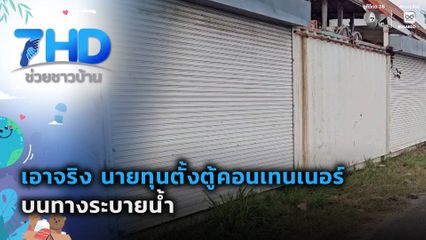 เอาจริง นายทุนตั้งตู้คอนเทนเนอร์บนทางระบายน้ำ