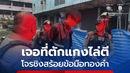 แม่ค้าคว้าที่ตักแกงไล่ตีโจรจี้ชิงสร้อยข้อมือทองคำ ก่อนซิ่งหนีเข้าซอยต้น รถล้มถูกจับทันควัน