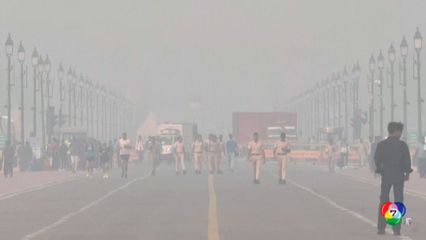 อากาศหนาวเย็น อินเดียเผชิญหมอกควันพิษ