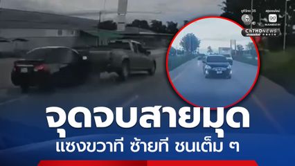 อุทาหรณ์สายมุด อุบัติเหตุ ซิ่งรถเก๋งมุดแซงขวา-ซ้าย ชนท้ายรถกระบะเสียหลักพลิกคว่ำ