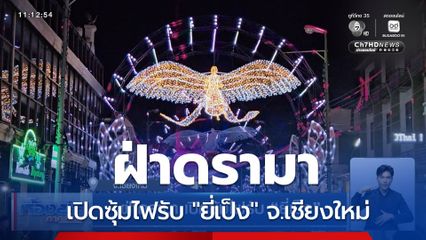 ฝ่าดรามา เปิดซุ้มไฟรับ "ยี่เป็ง" จ.เชียงใหม่