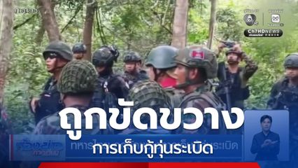 ทหารไทย ถูกขัดขวางการเก็บกู้ทุ่นระเบิด