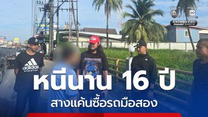 รวบมือยิงหนุ่มปัตตานีหลังหนี 16 ปี ปัญหารถมือสอง
