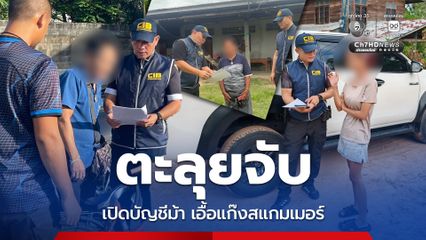 ตะลุยจับแก๊งเปิดบัญชีม้า 6 ราย  เอื้อแก๊งสแกมเมอร์ หลอกผู้เสียหายสูญเงินกว่า 5 ล้านบาท