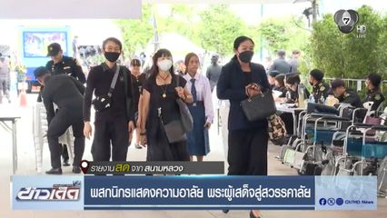 สนามหลวง พสกนิกรแสดงความอาลัย พระผู้เสด็จสู่สวรรคาลัย