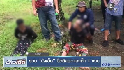 รวบ บังเอ็น มือยิงพ่อและเด็ก 1 ขวบ