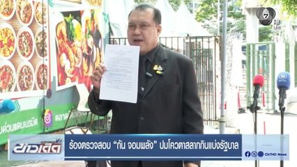 ร้องตรวจสอบ “กัน จอมพลัง” ปมโควตาสลากกินแบ่งรัฐบาล