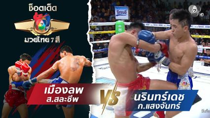 เมืองลพ ส.สละชีพ vs นรินทร์เดช ก.แสงจันทร์ | ช็อตเด็ดแม่ไม้มวยไทย 7 สี