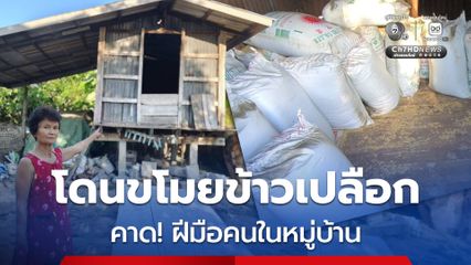 ซ้ำเติม! หวังเก็บไว้กินทั้งปี แต่โดนขโมยข้าวเปลือกกลางยุ้ง คาดฝีมือคนในหมู่บ้าน