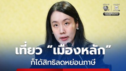 ขยายสิทธิลดหย่อนภาษีให้บุคคลธรรมดา ท่องเที่ยว“เมืองหลัก”ในอำเภอที่ได้สิทธิเทียบเท่าเมืองรอง