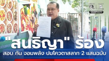 ร้องตรวจสอบ “กัน จอมพลัง” ปมโควตาสลากกินแบ่งรัฐบาล