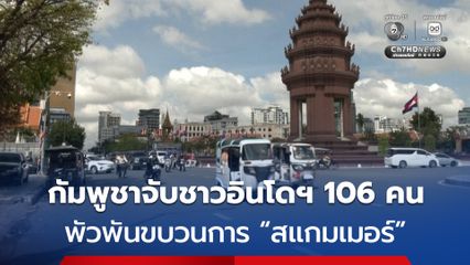 กัมพูชา รวบ ชาวอินโดนีเซีย 106 คน กลางกรุงพนมเปญ พัวพันขบวนการสแกมเมอร์