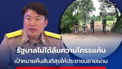 โฆษกรัฐบาล ยืนยัน รัฐบาลไม่ได้ลืมความโกรธแค้น ลั่น !  ยุค “นายกฯ อนุทิน” ไม่มีเสียดินแดนแม้ 1 ตารางเซนติเมตร