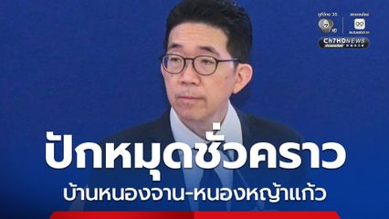 “ไทย – กัมพูชา” เร่งสำรวจเพื่อปักหมุดชั่วคราว “บ้านหนองจาน – หนองหญ้าแก้ว” 17 พ.ย. นี้
