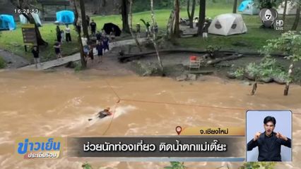 ช่วยนักท่องเที่ยว ติดน้ำตกแม่เตี๊ยะ จ.เชียงใหม่