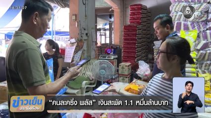 คนละครึ่ง พลัส เงินสะพัด 1.1 หมื่นล้านบาท