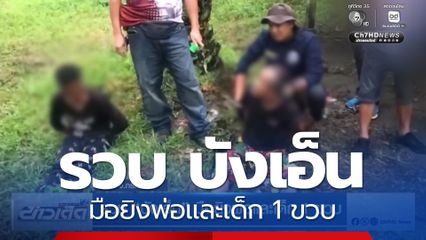 รวบ บังเอ็น มือยิงพ่อและเด็ก 1 ขวบ