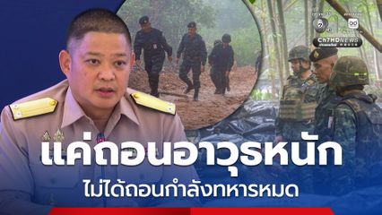 โฆษก ก.กลาโหม ยืนยันไทยแค่ถอนอาวุธหนัก ไม่ได้ถอนกำลังหมด ระบุใช้กลไก AOT กดดัน หาก ”กัมพูชา“ เบี้ยวเก็บกู้ระเบิด