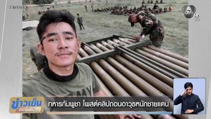 ทหารกัมพูชา โพสต์คลิปถอนอาวุธหนักชายแดน
