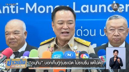 อนุทิน บอกเก็บกู้ทุ่นระเบิด ไม่ราบรื่น แต่ไปต่อ