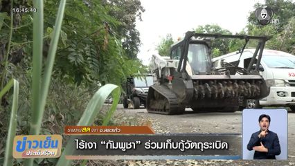 ไร้เงา กัมพูชา ร่วมเก็บกู้วัตถุระเบิด