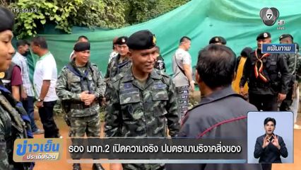 รอง มทภ.2 เปิดความจริง ปมดรามาบริจาคสิ่งของ