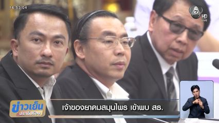 เจ้าของยาดมสมุนไพร เข้าพบ สธ.
