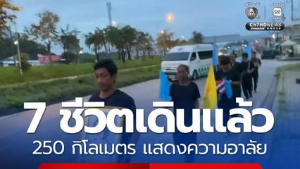 7 ชีวิตเดินแล้ว 250 กิโลเมตร แสดงความอาลัย
