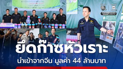 กรมศุลกากรจับก๊าซหัวเราะ ลอบนำเข้าจากจีน มูลค่า 44 ล้านบาท