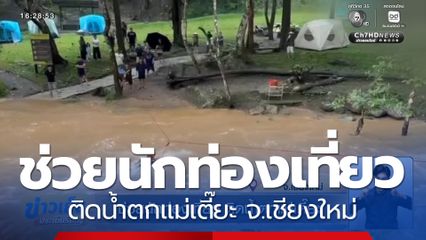 ช่วยนักท่องเที่ยว ติดน้ำตกแม่เตี๊ยะ จ.เชียงใหม่