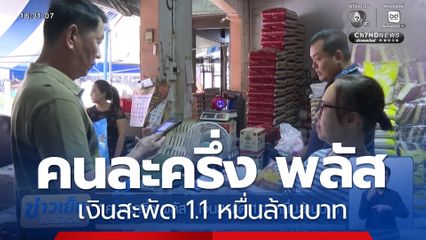 คนละครึ่ง พลัส เงินสะพัด 1.1 หมื่นล้านบาท
