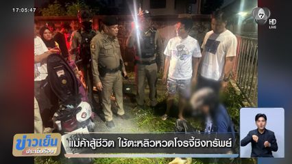 แม่ค้าสู้ชีวิต ใช้ตะหลิวหวดโจรจี้ชิงทรัพย์