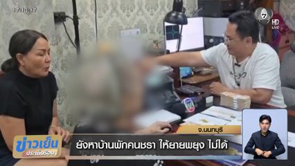 ยังหาบ้านพักคนชรา ให้ยายพยุง ไม่ได้