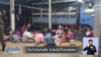 จับกำนันคนดัง ไม่สนไม้กั้นชายแดน