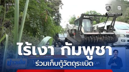 ไร้เงา กัมพูชา ร่วมเก็บกู้วัตถุระเบิด