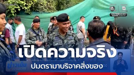 รอง มทภ.2 เปิดความจริง ปมดรามาบริจาคสิ่งของ