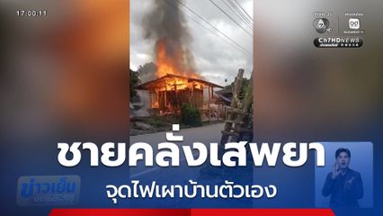 ชายคลั่งเสพยา เผาบ้านตัวเอง