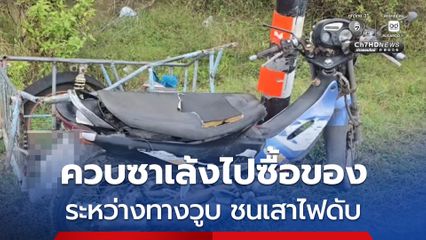 ได้เงินบัตรสวัสดิการแห่งรัฐ 850 บาท ชายวัย 73 ปี ขี่รถซาเล้งไปซื้อของ ระหว่างทางเกิดวูบ ชนเสาไฟเสียชีวิต