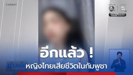 อีกแล้ว ! หญิงไทยเสียชีวิตในกัมพูชา