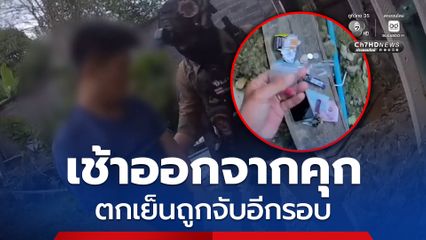 7 เดือนไม่เข็ด ! เช้าเพิ่งออกคุกเช้า ช่วงเย็นถูกจับอีกรอบ