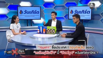 ถกไม่เถียง : ทุนเทาซื้อประเทศ ! กองทัพส้มลุยแฉ คนใหญ่คับฟ้า บี้ อินฟลูฯ หวังสกัดขาใคร ?