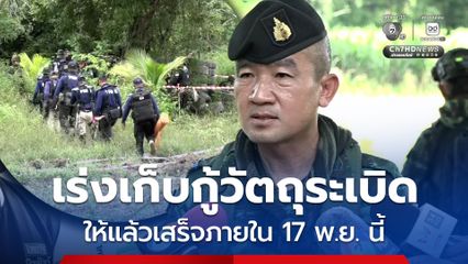 “ผบ.ฉก.อรัญ” เผย พร้อมอำนวยความสะดวกประชาชน บ.หนองจาน - บ.หนองหญ้าแก้ว เกี่ยวข้าว เร่ง เก็บกู้วัตถุระเบิดให้แล้วเสร็จภายใน 17 พ.ย. นี้