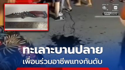 ทะเลาะบานปลาย! เพื่อนร่วมอาชีพ ทะเลาะกันกลางคิวตุ๊กตุ๊ก ก่อนแทงกันดับ 1 เจ็บ 1