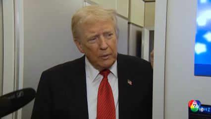 ทรัมป์ ยัน ยังไม่คิดส่งขีปนาวุธ โทมาฮอว์ก ให้ยูเครน