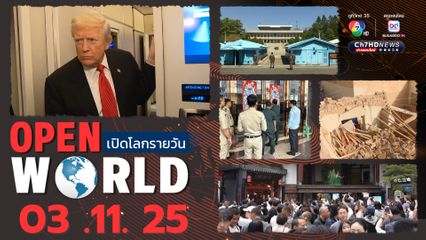 สรุปข่าวรอบโลกประจำวันที่ 3 พ.ย.68