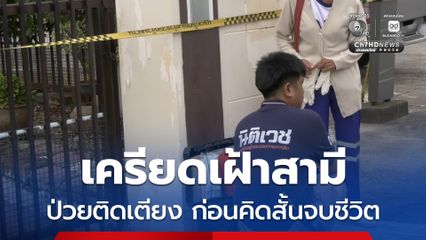 หญิงวัย 68 ปี เครียดเฝ้าสามีป่วยติดเตียงมา 8 ปี ก่อนคิดสั้นผูกคอจบชีวิตในห้องนอนต่อหน้าสามี ตร.ไม่ทิ้งปมฆาตกรรม        