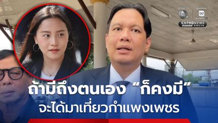 ไผ่ ลิกค์ ย้ำ! กล่าวหาใครต้องมีหลักฐาน ลั่นเน้นทำงาน เมิน สส.ไอซ์ คอมเมนต์ แต่ถ้าหนักก็คงดำเนินคดี